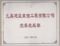 2021年中欧kok体育中国网址
装饰装修公司党委统战部